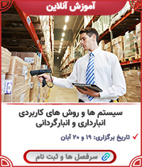 روش های کاربردی انبارداری و انبارگردانی||||1838||||last videos