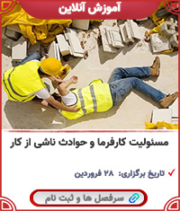 کارفرما و حوادث ناشی از کار||||1748||||last videos