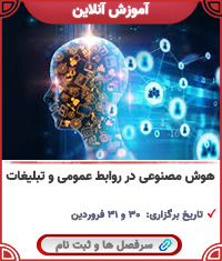 هوش مصنوعی در روابط عمومی||||1749||||last videos