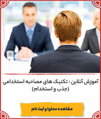 تکنیک های مصاحبه استخدامی||||1142||||last videos
