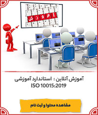 استاندارد آموزشی ISO 10015:2019||||1147||||last videos