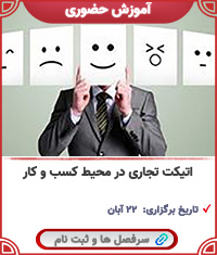 اتیکت تجاری در کسب و کار||||1825||||last videos