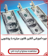 قانون مبارزه با پولشویی||||1259||||last videos