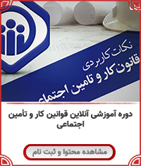 قوانین کار و تأمین اجتماعی||||1265||||last videos