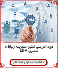 مدیریت ارتباط با مشتری CRM||||1270||||last videos