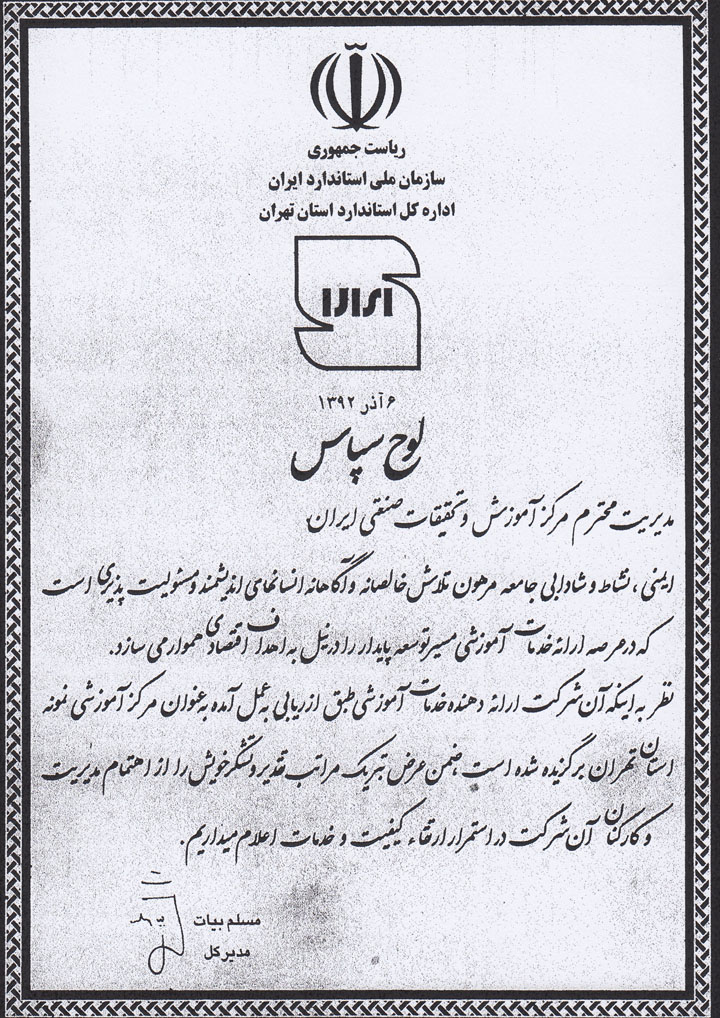 سازمان ملی استادارد تهران||||35||||گواهینامه ها و تایید صلاحیت ها