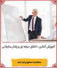 اخلاق حرفه ای و رفتار سازمانی اخلاق حرفه ای و رفتار سازمانی||||1026||||last videos