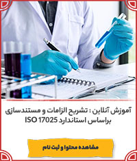 استاندارد ISO 17025 استاندارد ISO 17025||||1028||||last videos