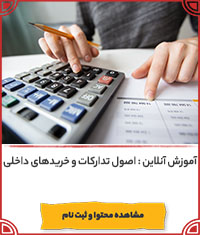 اصول تدارکات و خریدهای داخلی اصول تدارکات و خریدهای داخلی||||1034||||last videos