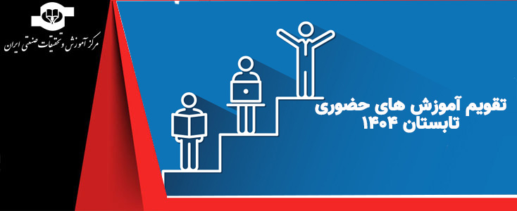 عناوین دوره های آموزشی حضوری تابستان ١٤٠٤||||1793||||maingallery