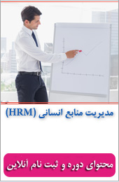 دوره آموزشی : مدیریت منابع انسانی (HRM)||||330||||خبرنامه آموزشی اردیبهشت ماه
