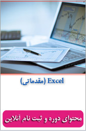 دوره آموزشی : Excel (مقدماتی)||||313||||خبرنامه آموزشی اردیبهشت ماه