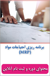 دوره آموزشی : برنامه ریزی احتیاجات مواد (MRP)||||306||||خبرنامه آموزشی اردیبهشت ماه
