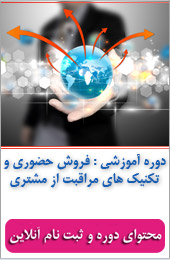 فروش حضوری و تکنیک های مراقبت از مشتری||||360||||خبرنامه آموزشی خرداد ماه