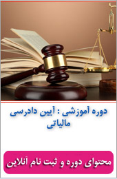 آیین دادرسی مالیاتی||||359||||خبرنامه آموزشی خرداد ماه