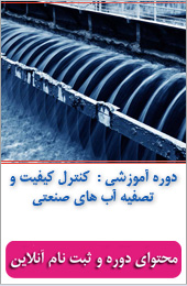 کنترل کیفیت و تصفیه آب های صنعتی||||429||||خبرنامه آموزشی تیر ماه
