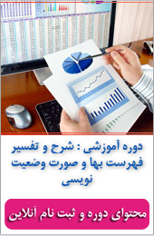شرح و تفسیر فهرست بها و صورت وضعیت نویسی||||433||||خبرنامه آموزشی تیر ماه