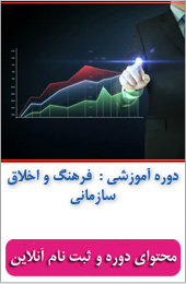 فرهنگ و اخلاق سازمانی||||503||||خبرنامه شهریور