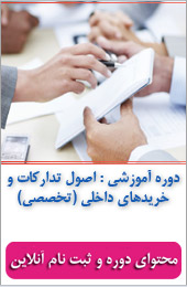 اصول تداركات و خريدهاي داخلي (تخصصي)||||520||||خبرنامه شهریور