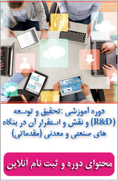 تحقيق و توسعـه (R&D) و نقش و استقرار آن در بنگاه هاي صنعتي و معدني كشور (مقدماتي)||||536||||خبرنامه شهریور