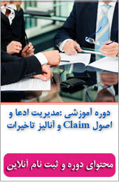 مدیریت ادعا و اصول Claim و آنالیز تأخیرات||||541||||خبرنامه شهریور