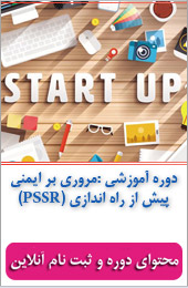 مروری بر ایمنی پیش از راه اندازی و استارت آپ (PSSR)||||542||||خبرنامه شهریور