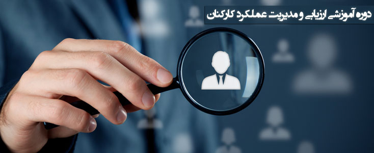 دوره آموزشی ارزیابی و مدیریت عملکرد کارکنان دوره آموزشی ارزیابی و مدیریت عملکرد کارکنان||||697||||maingallery