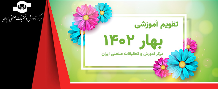 تقویم آموزشی سال ١٤٠٢ مرکز آموزش و تحقیقات صنعتی ایران||||1097||||maingallery