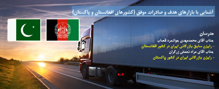 آشنایی با بازارهای هدف و صادرات موفق آشنایی با بازارهای هدف و صادرات موفق||||441||||maingallery