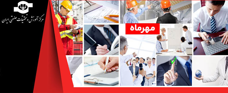 عناوین دوره های مهر ماه مرکز آموزش و تحقیقات صنعتی ایران||||1255||||maingallery