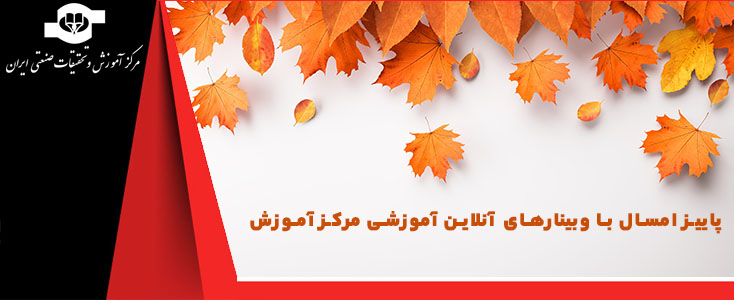 عناوین و محتوای دوره های آموزشی پاییز ١٤٠١ مرکز آموزش عناوین و محتوای دوره های آموزشی پاییز ١٤٠١ مرکز آموزش||||980||||maingallery