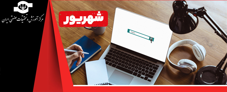 عناوین دوره های آموزشی شهریور سال ١٤٠٤ | مرکز آموزش و تحقیقات صنعتی ایران||||1792||||maingallery