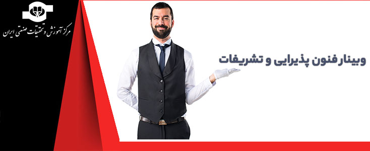 دوره آموزشی فنون پذیرایی و تشریفات ( مدرس سرکارخانم دکتر اعتمادی )||||1116||||maingallery